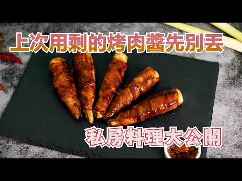 豚肉茭白捲 x 快卡廚房 | Quick Kitchen ~ 零廚藝上菜系列 ~ 給新手的料理教學