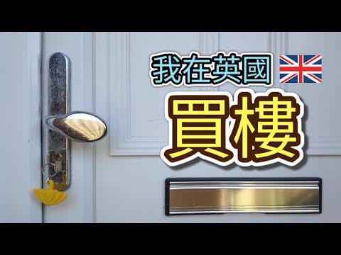 英國居住篇 ：我在英國買屋