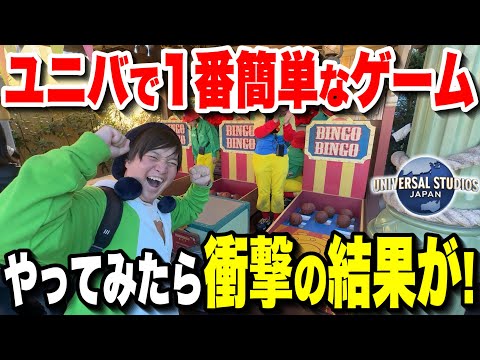 【本当は教えたくない】ユニバで1番簡単なゲームコーナーが登場しました【USJ】