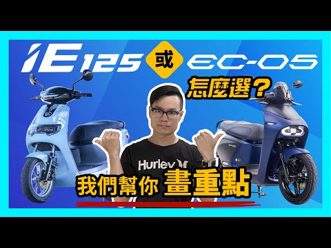 emoving iE125 或 EC-05 怎麼選？我們幫你劃重點！【CC字幕】