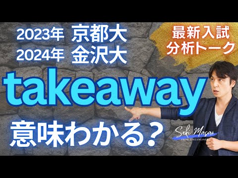 関 正生【大学受験／最新入試トーク】外資系企業でよく使われるtakeawayが入試で問われた！　№270