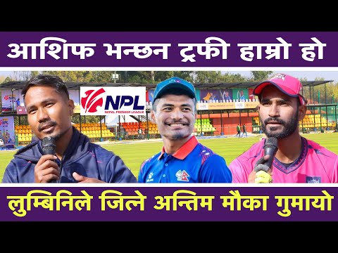 Janakpur Bolts को लगातार चौथो जित, Ashif Sheikh भन्छन ट्रफी हाम्रो हो | NPL