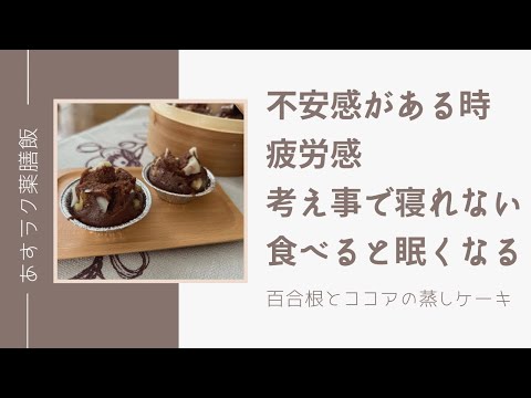 理由のない不安感や焦りなどの心の不調におすすめの薬膳レシピ「百合根とココアの蒸しケーキ」