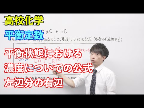 【高校化学】平衡① ～平衡定数〜