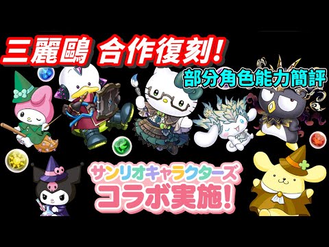 【パズドラ】2024三麗鷗 合作復刻。部分角色能力簡評。【PAD/龍族拼圖】