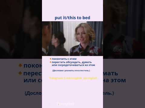 Put it to bed - Покончить с этим / Перестать обсуждать, думать или сосредотачиваться на этом