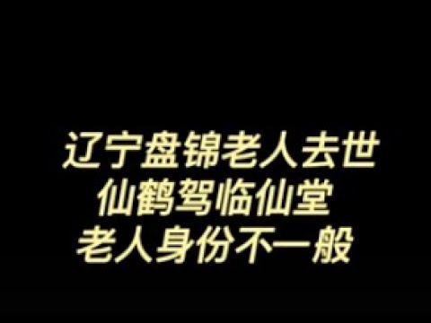 辽宁盘锦 老人逝世 仙鹤驾临 尽然因为前世情缘？ 老人的元神身份如此不一般