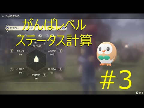 【ポケモンレジェンズ】能力値計算解説#3 がんばレベル編