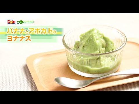 【ヨナナスレシピ】バナナとアボカドのヨナナス 〜 新食感スイーツDole Yonanas