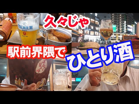 【お酒】広島駅南口界隈でビールとハイボールをぼっち飲みするおやじ【グルメ】