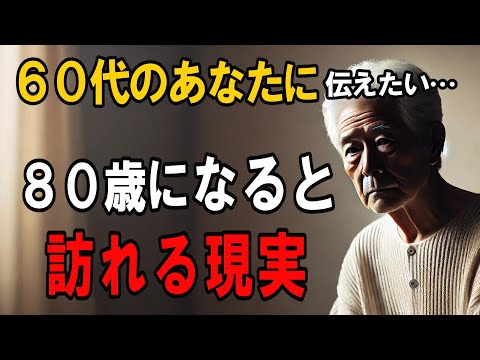 【後悔する前に必ず見てください！】80歳になると訪れる現実と、60代のうちにやるべきこと５選