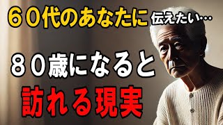 【後悔する前に必ず見てください！】80歳になると訪れる現実と、60代のうちにやるべきこと５選