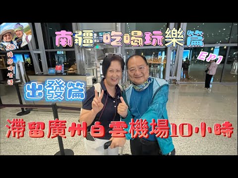 271.南疆遊-出發篇（EP1)： 期待已久的南疆旅遊終於在4月19日 在廣州白雲機場乘坐直航機到喀什， 但當日暴風雨， 所有航班不能起飛，我們被迫滯留機場搭10小時