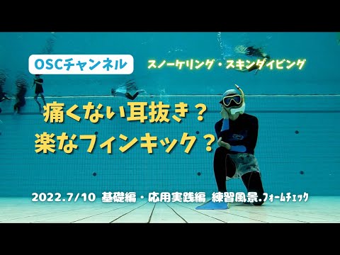 痛くない耳抜き？楽なフィンキック？OSCスキンダイビング講習会・基礎編・応用実践編！横浜国際プールのダイビングプール（水深5メートル）