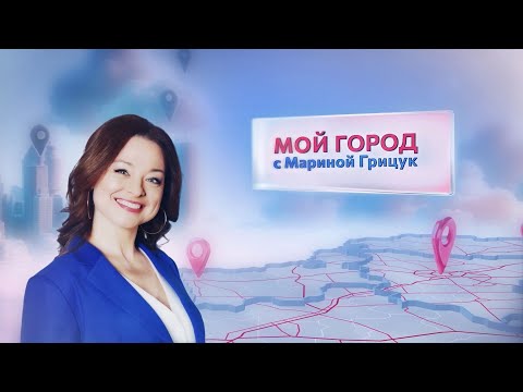 «Мой город» с Мариной Грицук #3 | Борисов