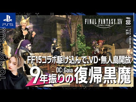 【FF14/GaiaDC】参加型｜FF15コラボ・ヴァリアントダンジョン（VD）と無人島解放｜【#ff14 女性配信/erica】＃08