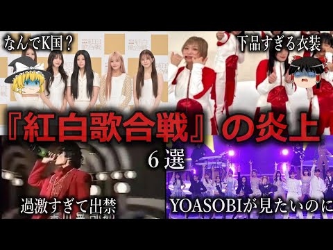 【ゆっくり解説】毎年問題発生...『紅白歌合戦』の炎上６選をゆっくり解説