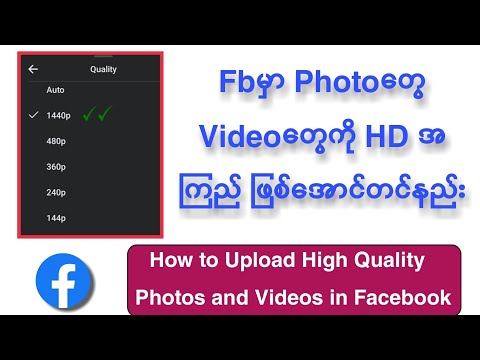 FBမှာပုံတွေvideoတွေကိုHDအကြည်ဖြစ်အောင်တင်နည်းHow to Upload High Quality Photo and Videos in Facebook