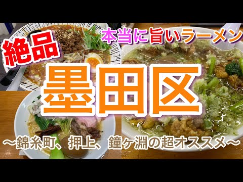 【錦糸町、押上、鐘ヶ淵】本当に美味しいラーメン 竹末東京Premium ＆ ラーメン珉珉 ＆ 二代目めん家 味味