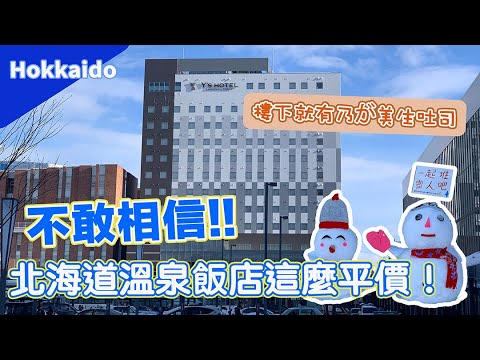 北海道｜旭川平價溫泉飯店推薦Y's Hotel