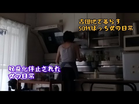 【50代ぼっち女の日常】突然の収益化停止/私の日常