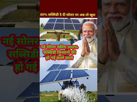 सोलर पर 100%सब्सिडी 3HP से 10 HP // solar system subsidy yojana 2024 // solar pump subsidy yojna 24