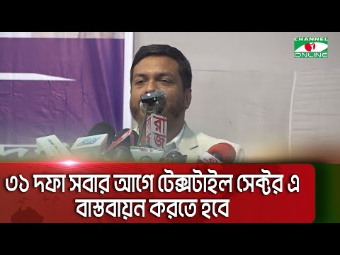 ৩১ দফা সবার আগে টেক্সটাইল সেক্টর এ বাস্তবায়ন করতে হবে  || Channel i News