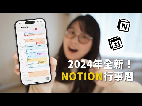 5分鐘學會Notion行事曆｜Notion Calendar使用技巧、中文教程｜Notion Calendar Tutorial