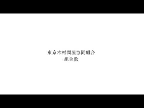 「東京木材問屋協同組合歌」