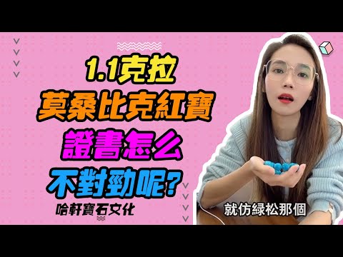 哈軒寶石文化| 1.1克拉莫桑比克紅寶，證書怎麽不對勁呢？#珠寶定製#寶石#天然宝石#Jewelry#ColoredGems#Gemstone