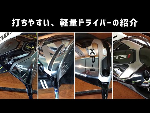 軽量ドライバー打ち比べ・JGR2019・ゼクシオ11・XP-1・TS1