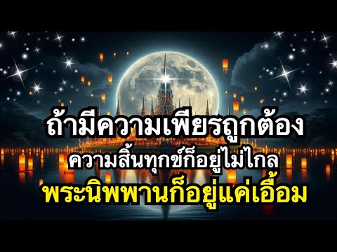 สัมมาวายามะ : ความเพียรที่ถูกต้อง คือเพียรละกิเลสออกจากใจในทุกอิริยาบถ