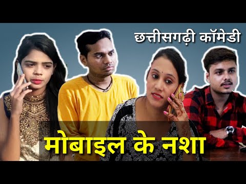 मोबाइल के नशा || Vines By Anand Manikpuri || CG Comedy