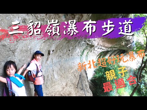 台北三貂嶺瀑布群步道：登山，賞瀑，觀壺穴．攀岩一次擁有！還能順遊平溪線，老街，礦城，貓村和鐵道懷舊都能一起規劃成為一條具自然風景與人文風采的旅程