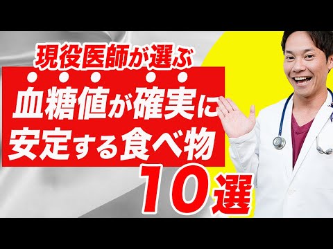 99％の現役医師が食べている、血糖値もHbA1cも安定する食べ物ベスト10【糖尿病予防】