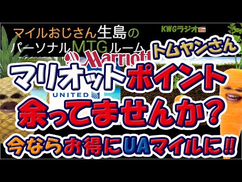 マリオットポイント余ってませんか？今ならおとくにUAマイルに!!