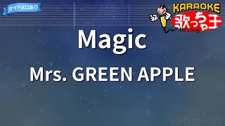 【カラオケ】Magic / Mrs. GREEN APPLE