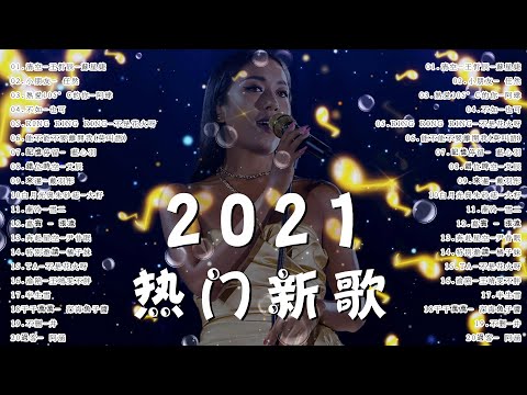 【抖音合集】2021 九月热门歌曲最火最热门洗脑抖音歌曲 循环播放, 清空, 小朋友, 熱愛105°C的你, 不如, Ring Ring Ring, 記憶停留, 錯位時空, 來遲, 漸冷, 嘉賓