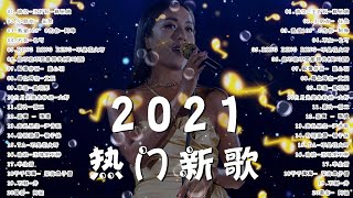 【抖音合集】2021 九月热门歌曲最火最热门洗脑抖音歌曲 循环播放, 清空, 小朋友, 熱愛105°C的你, 不如, Ring Ring Ring, 記憶停留, 錯位時空, 來遲, 漸冷, 嘉賓