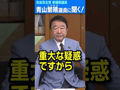 Q.中国の賭博屋が日本の国会議員や官僚に、女性、プライベートジェット、ぜいたくなお土産などを賄賂として渡したんですか？ #青山繁晴 #shorts