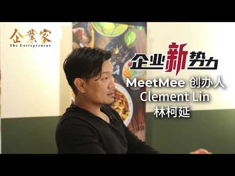 《企业新势力》有话说 (4)：Meet Mee创办人林柯延（Clement Lin）