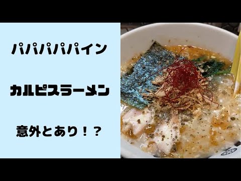 カルピスラーメン｜町田のパパパパパインでカカカカカルピスを食べてきた