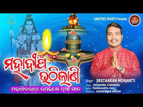 Mahadeepa Uthilani || Sricharan || Shivaratri Bhajan || Jagara || Krushna Chandra || Sabitree Bhakti