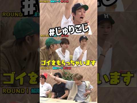 ゴイは絶対差し上げないこーじ #じゅりこじ #向井康二 #田中樹 #髙地優吾 #中村海人 #宮田俊哉 #神山智洋 #藤井流星 #有岡大貴