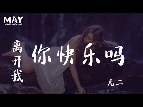 虎二  离开我你快乐吗  ( 抖音热歌 抖音 tiktok  )【 离开我你有没有 得到想要的快乐 】 动态歌词lyrics