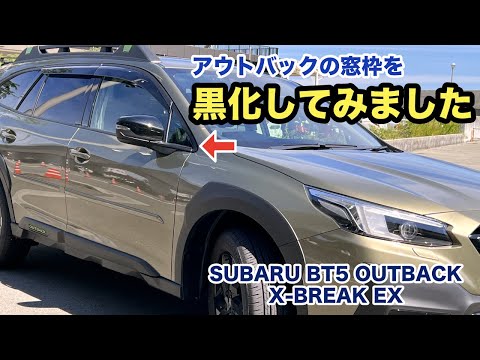 [DIY] アウトバックX-BREAK 窓枠のシルバー部分をラバースプレーで黒くする SUBARU BT5 LEGACY OUTBACK X-BREAK EX