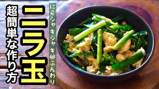 【簡単レシピ】ニラ玉の作り方♪にらシャキシャキ卵ふんわりの炒め方