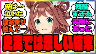 『史実のラインクラフトってどんな馬なんや、調べたろ→ヤバすぎる』に対するみんなの反応集 まとめ ウマ娘プリティーダービー レイミン 3周年アニバ UAF新シナリオ シーザリオ