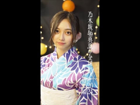 【乃木坂46　５期生】今年も夏がやってくる2024　#乃木坂　#5期生