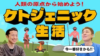 【効率よく脂肪も燃焼！】ケトジェニックダイエット~導入編　ケトン体回路を回せ！身体にメリットたくさん‼︎ケトン体とは⁉︎【対談企画】教えて平島先生秋山先生No414